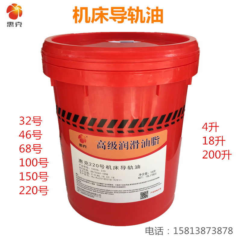 机床导轨油68号惠克32号机械导轨油电梯导轨润滑油18升200升包邮