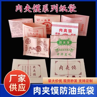 肉夹馍防油纸袋老潼关灵宝肉夹馍袋子腊汁肉白吉馍打包袋三角开口