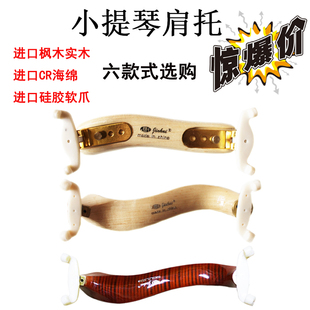 托小提琴肩托垫肩肩垫腮托垫实木硅胶布腮拖垫琴拖琴托琴垫子配件