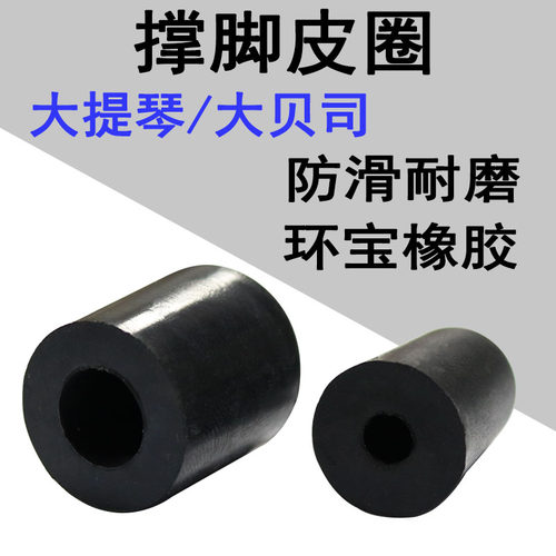 撑脚皮圈皮垫防滑垫低音大提琴