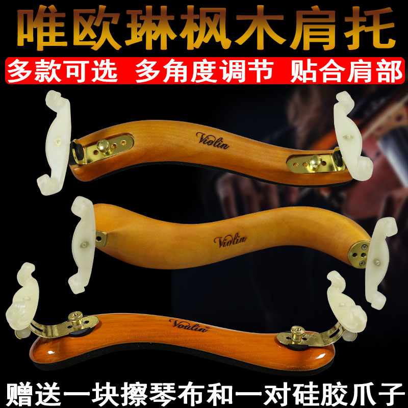 小提琴肩托腮托垫肩拖琴托唯欧琳