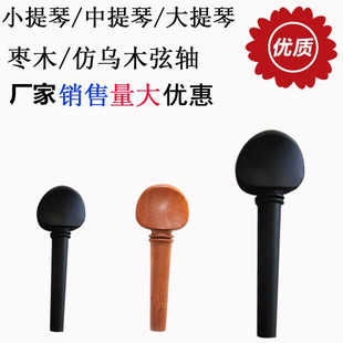 小提琴配件弦轴大提琴琴轴旋钮调音旋轴执手弦钮中提琴定音轴柄