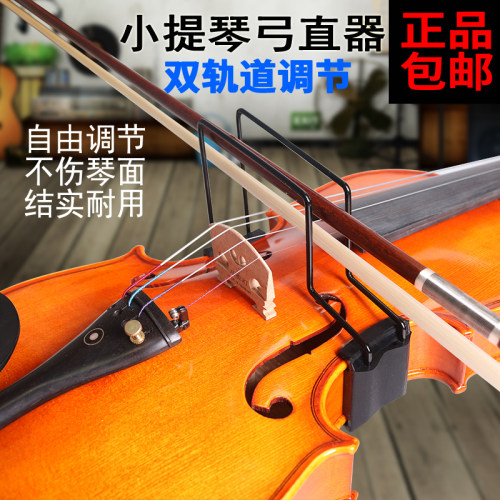 小提琴弓直器握弓器运弓器唯欧琳