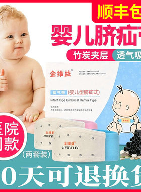 金维益脐疝带新生婴儿型护脐带宝宝压脐疝袋包凸肚脐贴医用透疝气