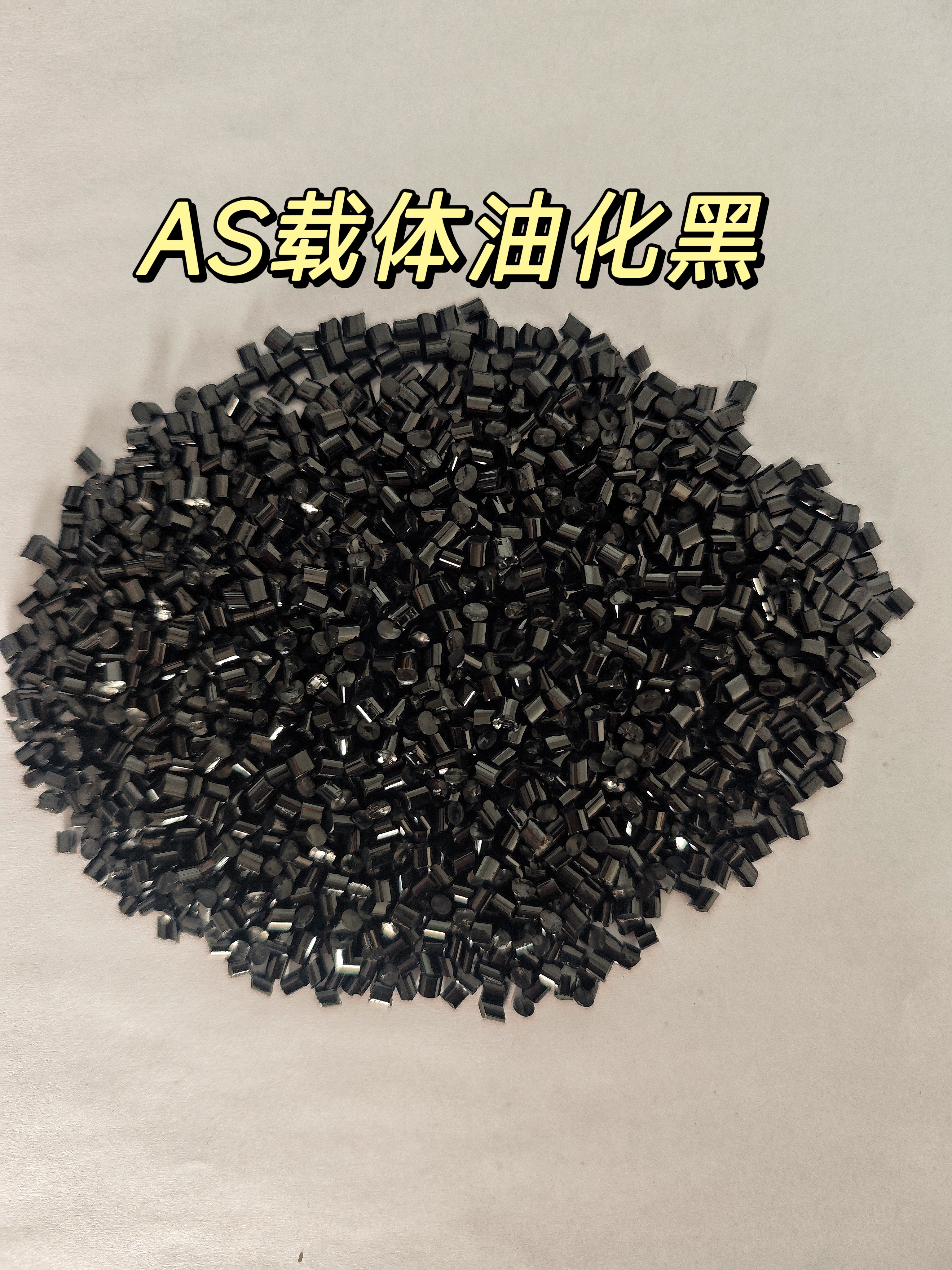 AS载体油化黑 适用于ABS PS PC全新料注塑高光镜面产品 亮度极佳