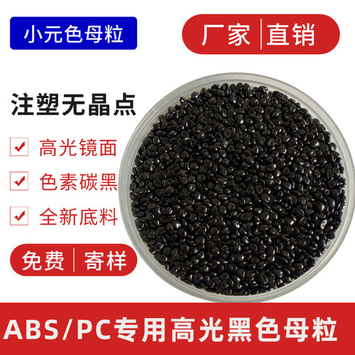 ABS/PC专用黑种高光高浓度黑色母 AS载体高分散黑色母粒高光镜面