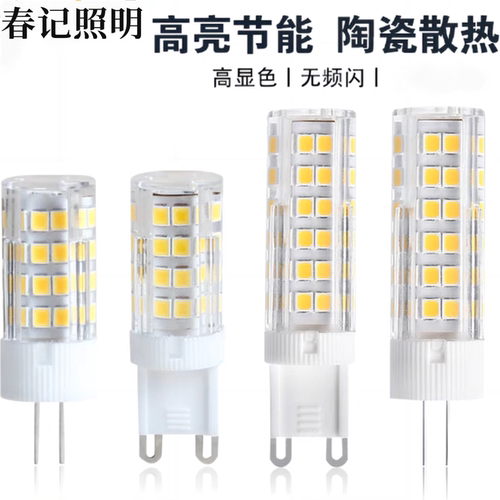 G9灯珠LED插脚小灯泡G4高亮节能光源无频闪220V陶瓷玉米灯三色光