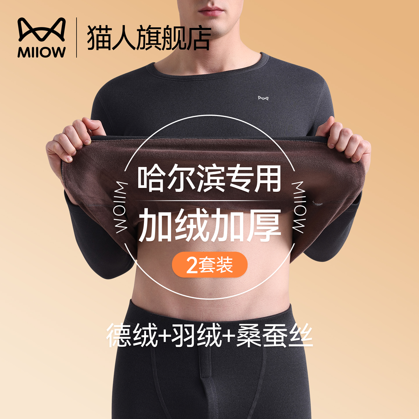 猫人德绒人男士保暖内衣加绒加厚