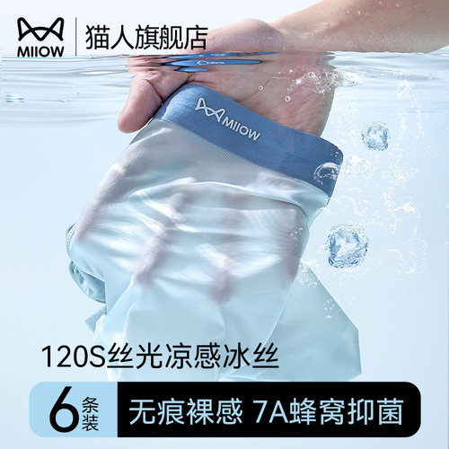 猫人冰丝内裤男夏季超薄抑菌透气