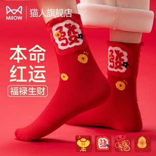 猫人本命年大红色袜子女款 结婚喜庆中筒袜2026新年马年送礼鸿运袜