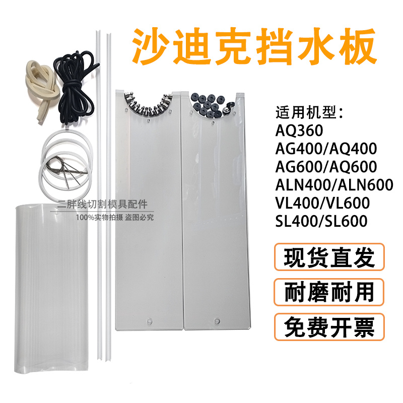 适用于沙迪克慢走丝AQ360挡水板AG400防水密封件透明胶板防水滑板