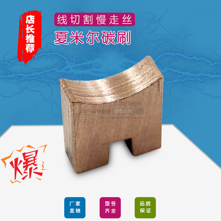 夏米尔慢走丝碳刷C815 100446687 线切割下导电刷 国产进口碳刷