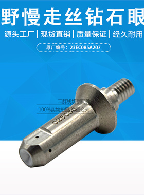 慢走丝牧野上钻石眼模MA103导丝器23EC805A106导嘴