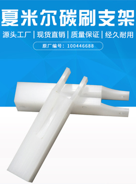 夏米尔支架C608慢走丝碳刷支架100446688固定座支架 白色支持座