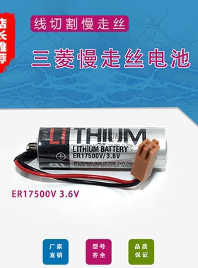 三菱慢走丝电池ER6V/3.6V驱动器伺服电池ER6VC119A 电池ER17500V