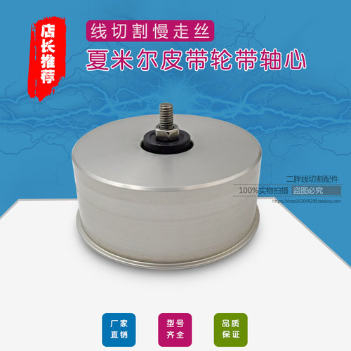慢走丝引线轮135010273夏米尔皮带轮带轴芯104466590滚轮 压线轮