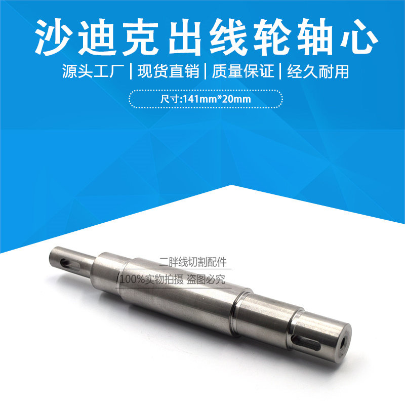 沙迪克慢走丝出线轮轴心141*20mm沙迪克收丝轮老款不锈钢轴心包邮