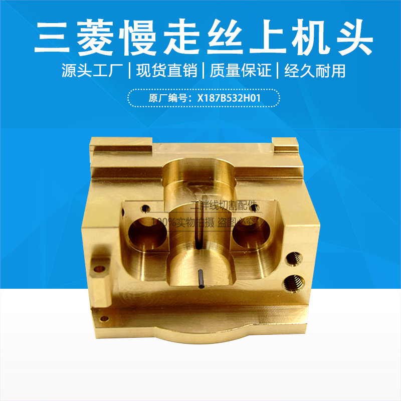 线切割慢走丝配件 三菱RA上机头铜座X187B532H01上机头眼模固定座