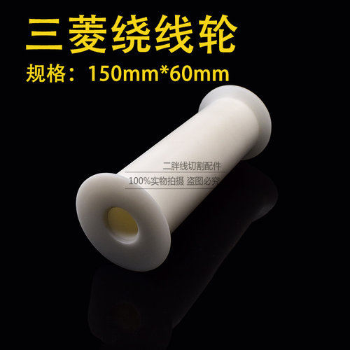 线切割配件 三菱慢走丝绕线轮150*60mm 慢走丝缠线轮导线轮滚轮
