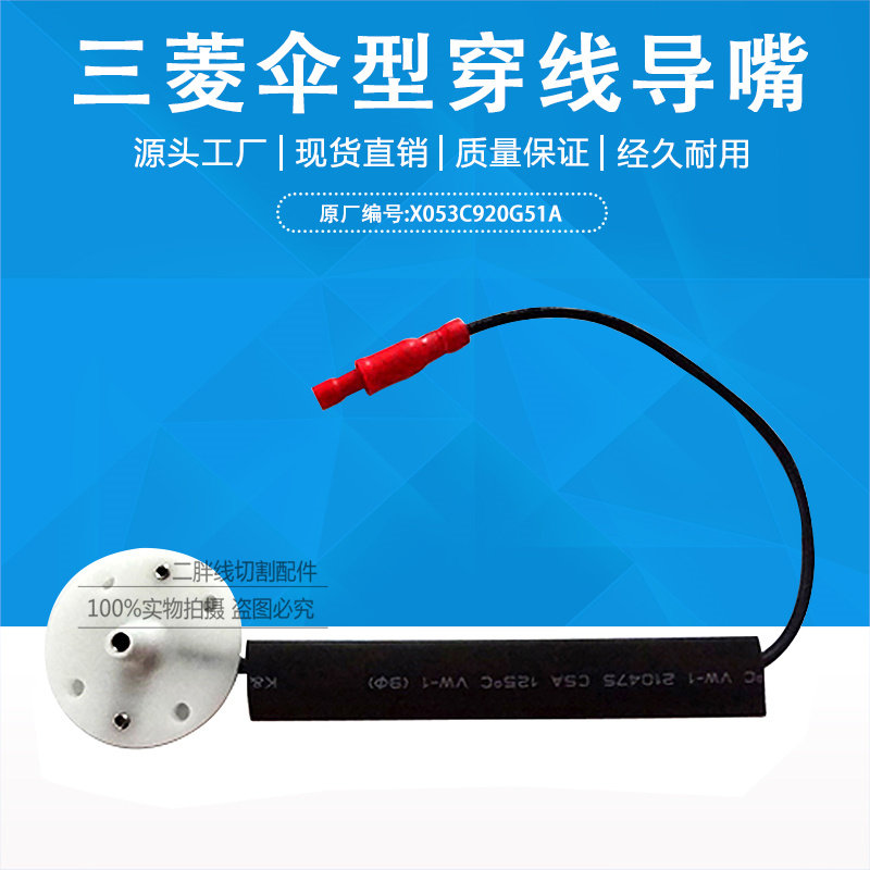 三菱慢走丝机头伞型穿线导嘴