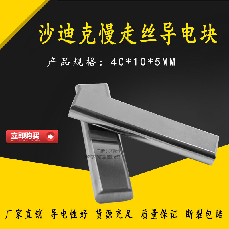 沙迪克新款导电块40*10*5mm慢走丝钨钢给电板3110330沙迪克通电板