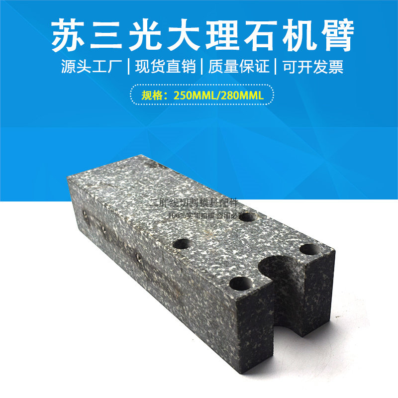 苏三光上机头大理石绝缘臂250/280L慢走丝7625/7632机大理石机臂