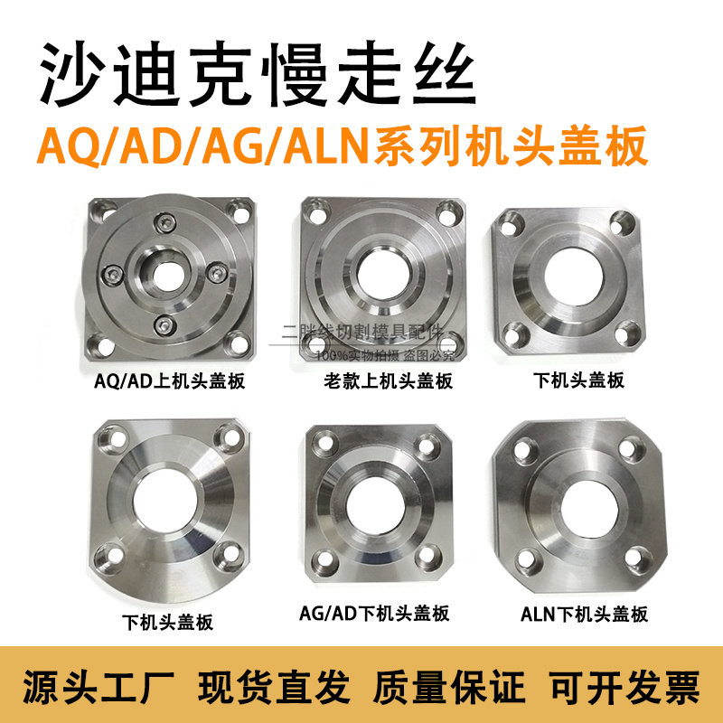 沙迪克慢走丝水盖盖板ADAQ360ALN400上下机头喷水嘴固定盖板 现货