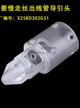 线切割配件三菱慢走丝出线管末端导引头X258D302G51 三菱机导丝嘴