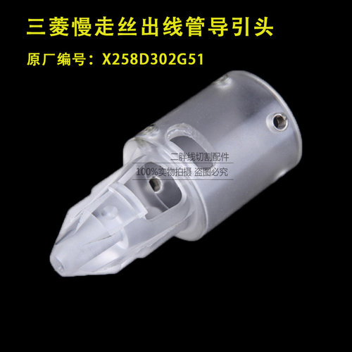 线切割配件三菱慢走丝出线管末端导引头X258D302G51 三菱机导丝嘴