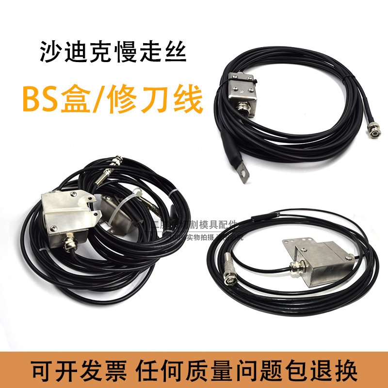 沙迪克慢走丝BS盒修刀盒接触感应PRB信号检测线AB感应线精修线盒