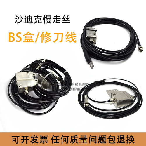 沙迪克慢走丝BS盒修刀盒接触感应PRB信号检测线AB感应线精修线盒