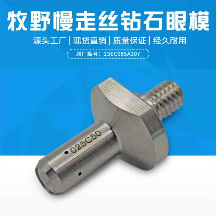 牧野钻石眼膜MA105慢走丝导丝器23EC085A107牧野导嘴