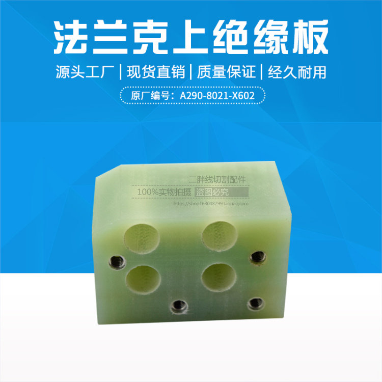 法那科上绝缘块a290-8021-x602慢走丝法兰克绝缘板51l*33w*34h