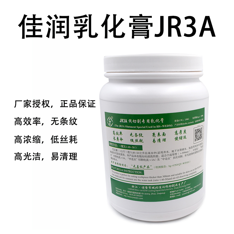 佳润牌线切割乳化膏JR3A中走丝专用佳润乳化膏超浓缩环保型工作液