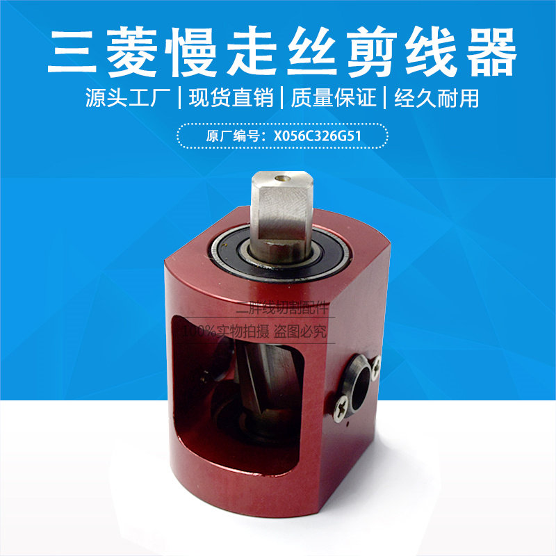 三菱慢走丝线切割剪线器X056C326G51 三菱机剪线刀 断丝器 现货