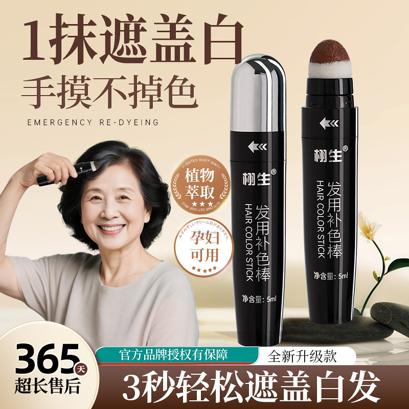 一次性白发补色遮盖神器美发棒