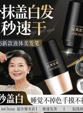 美发棒遮白发一次性染发笔植物女纯不掉色遮盖白发神器黑发补BRH