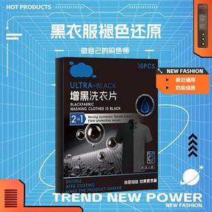 黑衣服增黑片泛白褪色洗衣还原剂裤子掉色恢复修复颜色染固色神器