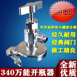万能r22r134a汽车冷媒开瓶器能加雪种制冷剂开启阀空调加氟工具