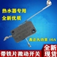 开水器防干烧开关水保护开关 长柄电热水器专用微动开关16A