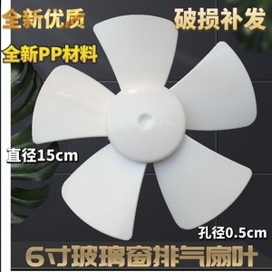 惠民电器配件店金羚正野换气扇 6寸圆孔玻璃窗式厨房卫生间排风扇风叶换气扇叶片
