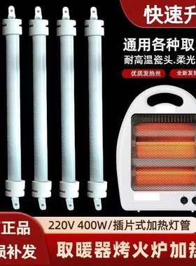 取暖器加热管220V400W石英管发热管电暖扇烤火炉电热管插片式灯管