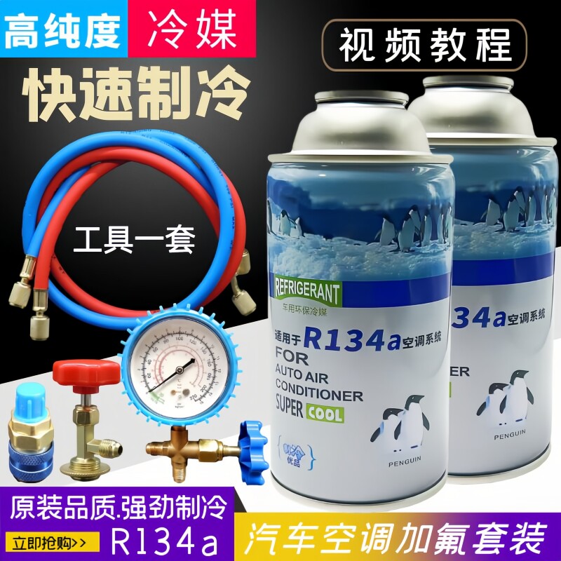 汽车R134a雪种空调制冷剂环保车用冷媒氟利昂加氟工具套装堵漏剂
