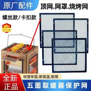 五面烤火炉取暖器原厂配件加厚方形顶部网罩保护网隔离网烧烤网罩