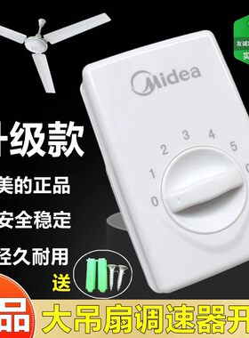明装吊扇通用美的调速器控制器顶扇调速开关五档位电风扇面板包邮