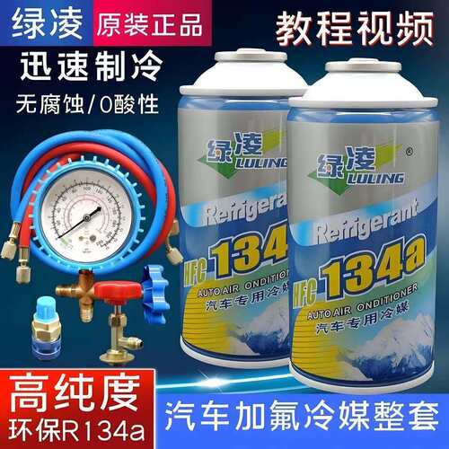 汽车空调通用制冷剂HFC134a加氟套装工具雪种车用冷媒环保降温剂