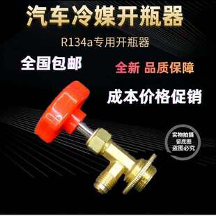 冷媒开瓶器R134a汽车空调维修加氟工具制冷加雪种补漏剂开瓶阀启