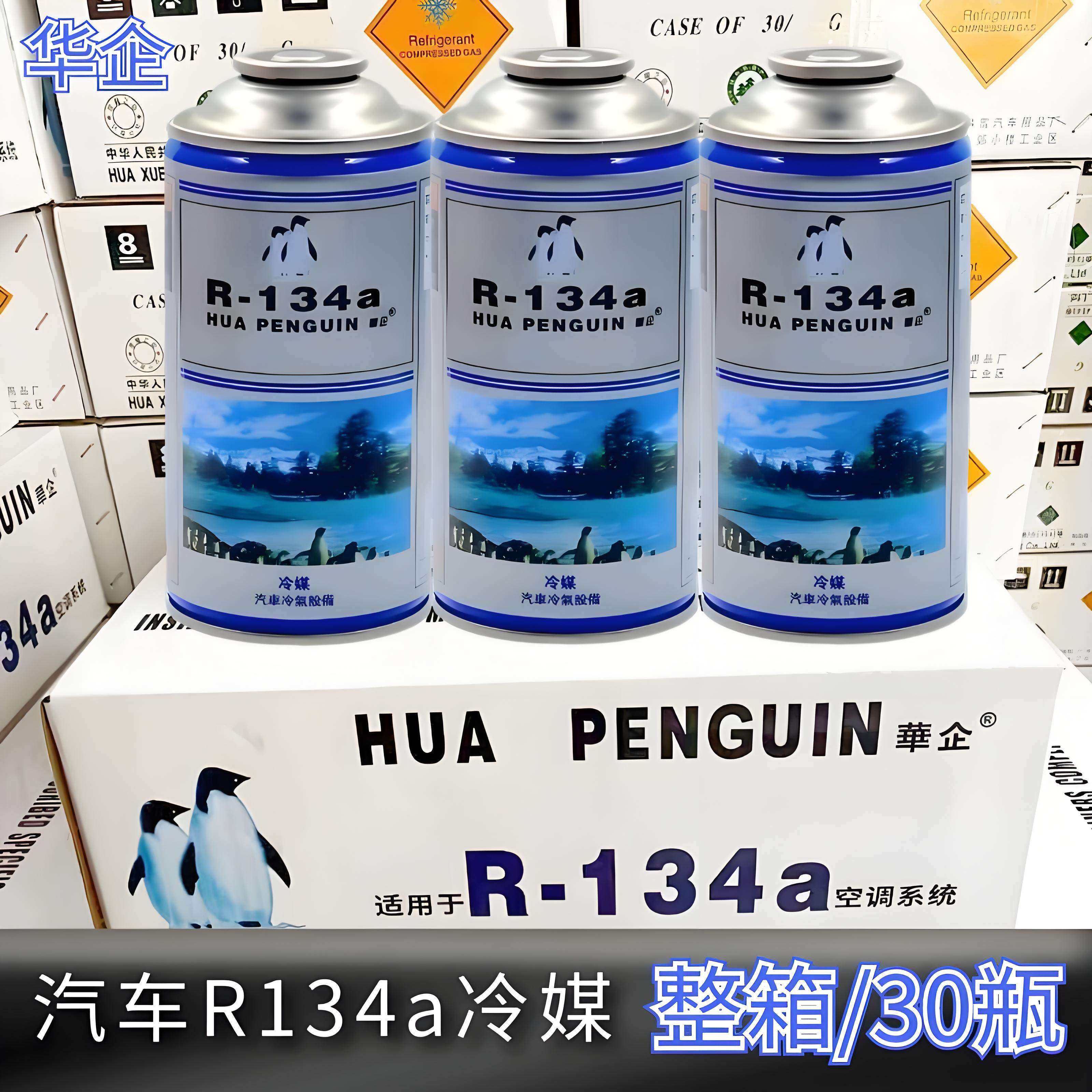 【整箱30瓶】汽车R134a制冷剂雪种冷媒汽车空调氟利昂环保冷冻液
