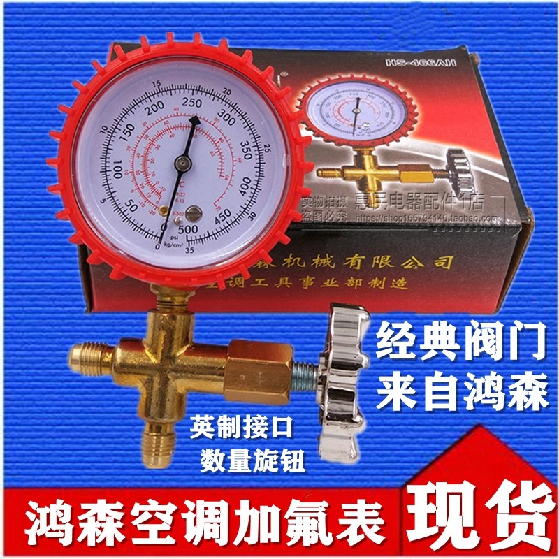 鸿森 R22空调加氟表 R600a/R134冰箱抽空加雪种冷媒表 英制低高表