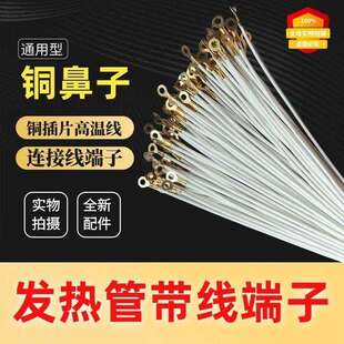 发热管连接线铜端子带线耐高温线消毒柜灯管防融化保护线端子配件
